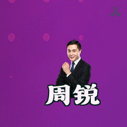 周锐