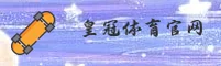 皇冠体肓官方网站